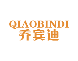乔宾迪 第25类服装鞋帽商标图样