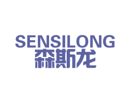 森斯龙 第25类服装鞋帽商标图样