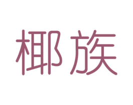 椰族 第30类小食配料商标图样