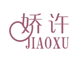 娇许 第3类化妆品商标图样