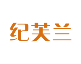 纪芙兰 第18类皮革箱包商标图样