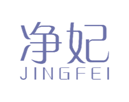 净妃 第26类花边配饰商标图样