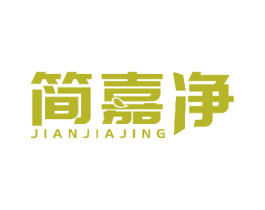 简嘉净 第40类材料处理商标图样