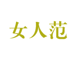 女人范 第23类纺织纱线商标图样