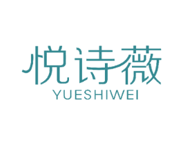 悦诗薇 第24类布料床单商标图样