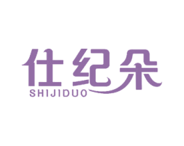仕纪朵 第24类布料床单商标图样