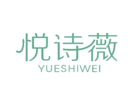 悦诗薇 第27类地毯席垫商标图样