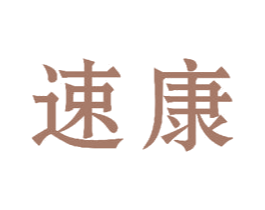 速康 第22类绳网袋篷商标图样