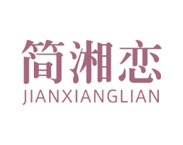 简湘恋 第29类食品商标图样
