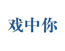 戏中你 第29类食品商标图样