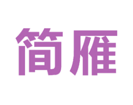 简雁 第27类地毯席垫商标图样