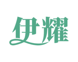 伊耀 第11类家用电器商标图样