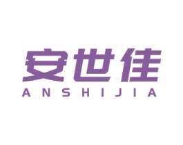 安世佳 第28类体育玩具商标图样