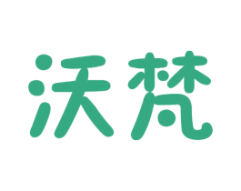 沃梵 第1类化学原料商标图样