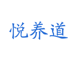悦养道 第20类家具商标图样