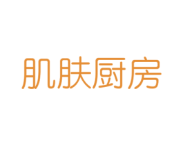肌肤厨房 第3类化妆品商标图样