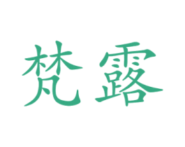 梵露 第30类小食配料商标图样