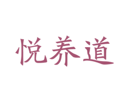 悦养道 第21类厨房洁具商标图样