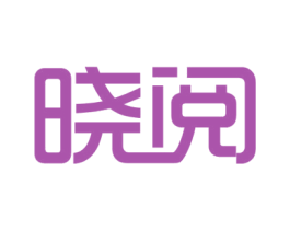 晓阅 第9类科学仪器商标图样