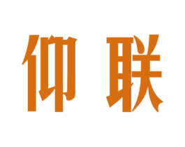 仰联 第9类科学仪器商标图样