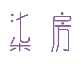 柒房 第20类家具商标图样