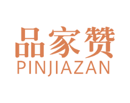 品家赞 第21类厨房洁具商标图样