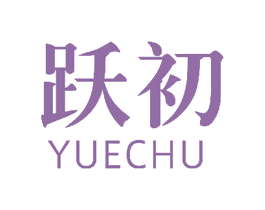 跃初 第36类金融物管商标图样