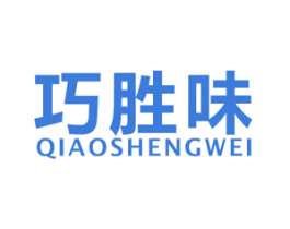 巧胜味 第30类小食配料商标图样