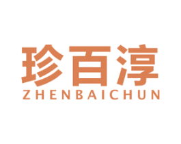 珍百淳 第5类医药商标图样