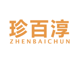 珍百淳 第35类广告贸易商标图样