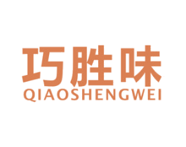 巧胜味 第35类广告贸易商标图样