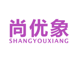 尚优象 第35类广告贸易商标图样