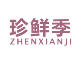 珍鲜季 第32类啤酒饮料商标图样