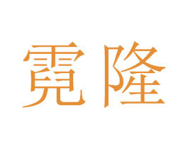 霓隆 第25类服装鞋帽商标图样