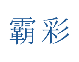 霸彩 第23类纺织纱线商标图样