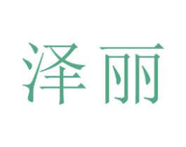 泽丽 第23类纺织纱线商标图样