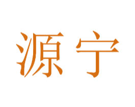 源宁 第23类纺织纱线商标图样