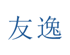 友逸 第23类纺织纱线商标图样