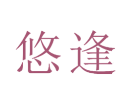 悠逢 第23类纺织纱线商标图样