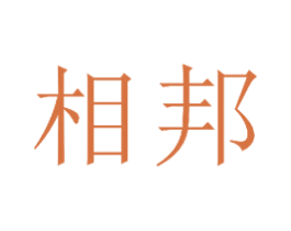 相邦 第23类纺织纱线商标图样