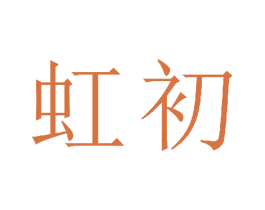 虹初 第16类办公工具商标图样