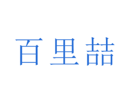 百里喆 第25类服装鞋帽商标图样