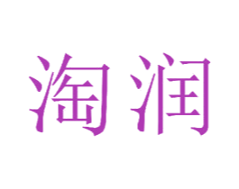 淘润 第23类纺织纱线商标图样