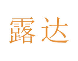 露达 第23类纺织纱线商标图样