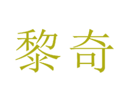黎奇 第23类纺织纱线商标图样