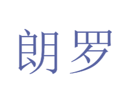 朗罗 第23类纺织纱线商标图样