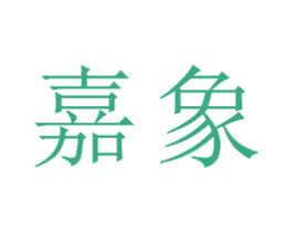 嘉象 第23类纺织纱线商标图样