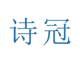 诗冠 第24类布料床单商标图样
