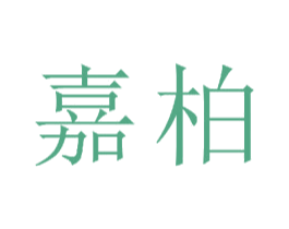 嘉柏 第23类纺织纱线商标图样