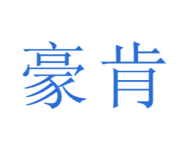 豪肯 第23类纺织纱线商标图样